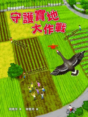 cover image of 守護寶地大作戰